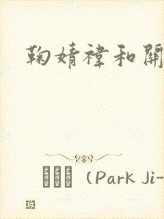 鞠婧祎和关晓彤