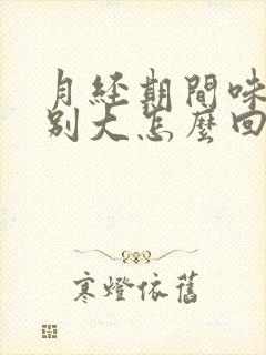 月经期间味道特别大怎么回事