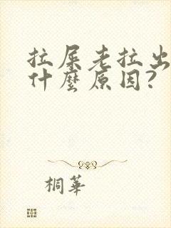 拉屎老拉出血是什么原因?封面