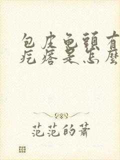 包皮龟头有小红疙瘩是怎么回事