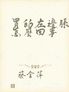 胃的左边胀气是怎么回事