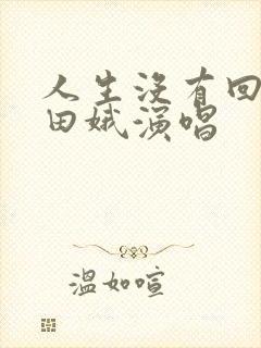 人生没有回头路田娥演唱