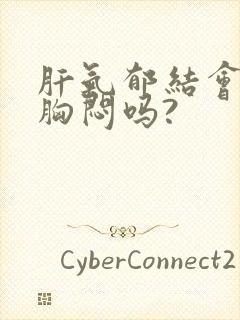 肝气郁结会气短胸闷吗?