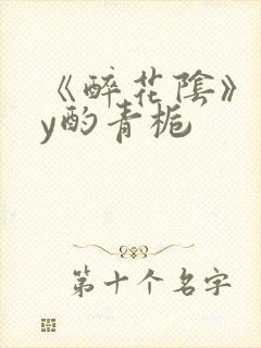 《醉花阴》 by酌青栀