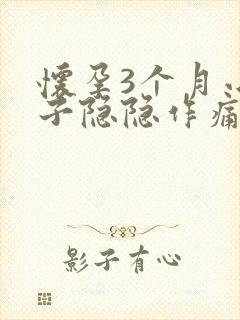 怀孕3个月小肚子隐隐作痛正常吗