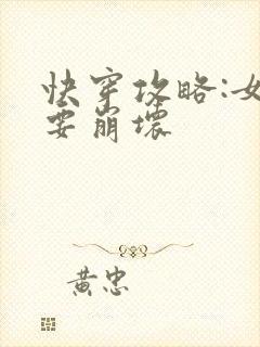 快穿攻略:女主要崩坏封面