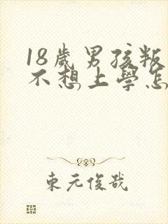 18岁男孩叛逆不想上学怎么办封面