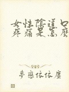 女性阴道口红肿疼痛是怎么回事