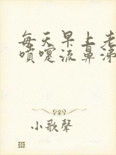 每天早上老是打喷嚏流鼻涕怎么办封面