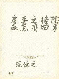 房事之后阴道有血怎么回事