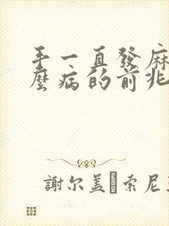 手一直发麻是什么病的前兆