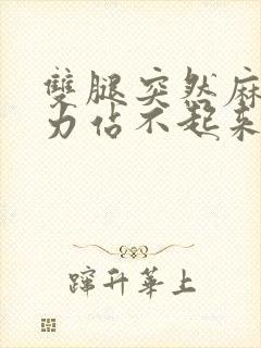 双腿突然麻木无力站不起来