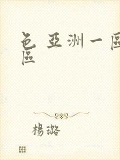 色 亚洲一区二区