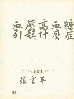 血压高血糖高会引起什么症状封面