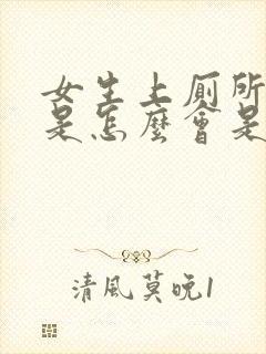 女生上厕所出血是怎么会是