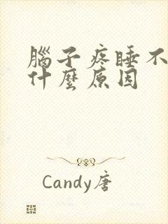 脑子疼睡不着觉什么原因