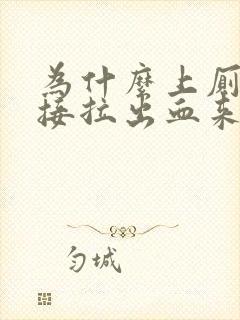 为什么上厕所直接拉出血来