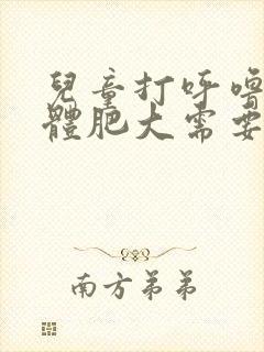 儿童打呼噜扁桃体肥大需要做手术吗