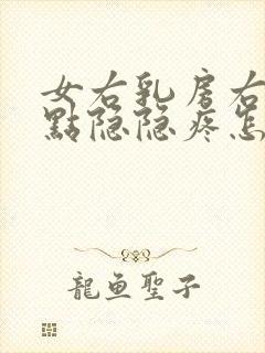 女右乳房右侧有点隐隐疼怎么回事