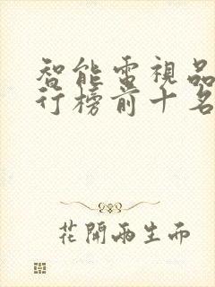 智能电视品牌排行榜前十名