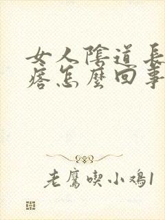 女人阴道长红疙瘩怎么回事封面