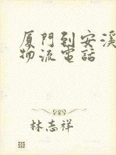 厦门到安溪零担物流电话