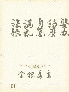 没满月的婴儿肠胀气怎么办封面