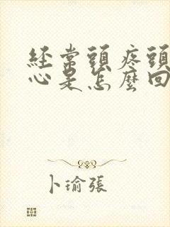 经常头疼头晕恶心是怎么回事