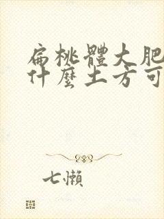 扁桃体大肥大有什么土方可治