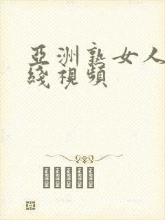 亚洲熟女人妻在线视频