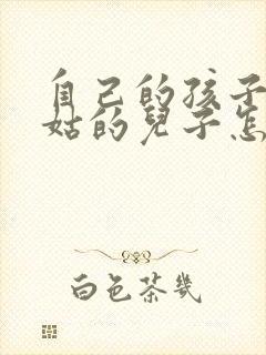 自己的孩子叫姑姑的儿子怎么称呼封面