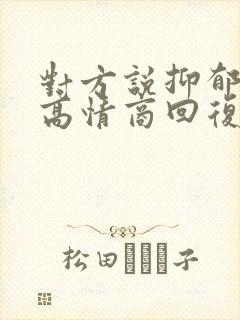 对方说抑郁了,高情商回复