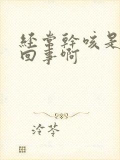 经常干咳是怎么回事啊