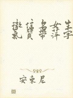 微信名女生简单气质带萍字