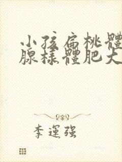 小孩扁桃体肥大腺样体肥大怎么办