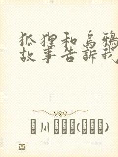 狐狸和乌鸦寓言故事告诉我们的道理