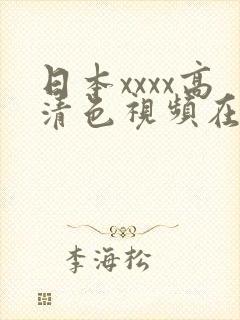 日本xxxx高清色视频在线播放