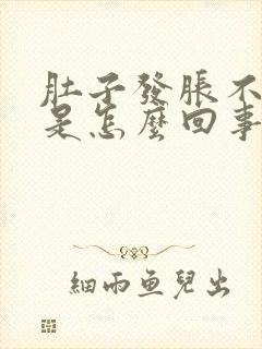 肚子发胀不消化是怎么回事