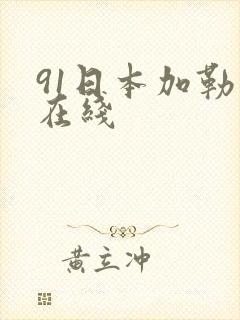 91日本加勒比在线