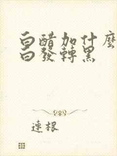 白醋加什么能使白发转黑