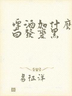 啤酒加什么可以白发变黑