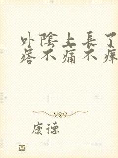 外阴上长了个疙瘩不痛不痒是什么原因