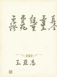 免费观看真千金惨死重生,全家哭着求原谅