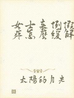 女士来例假肚子疼怎么缓解