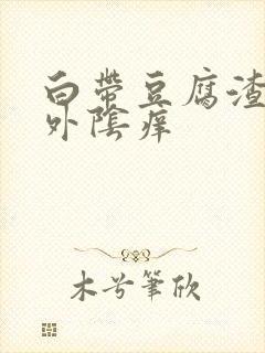 白带豆腐渣一样外阴痒