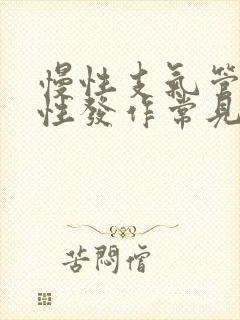 慢性支气管炎急性发作常见原因