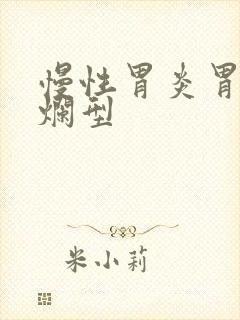 慢性胃炎胃窦糜烂型封面