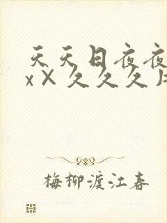 天天日夜夜操xx×久久久片子