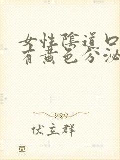 女性阴道口瘙痒有黄色分泌物