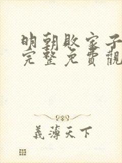 明朝败家子漫画完整免费观看